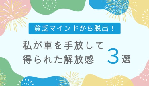 貧乏マインドから脱出！私が車を手放して得られた解放感３選